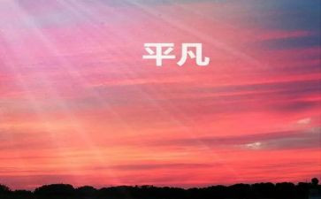 平凡的路读后感优秀7篇
