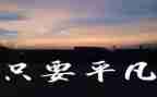 平凡的爱作文500字作文5篇