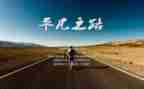 致平凡的你作文参考8篇