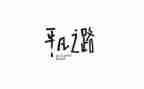 平凡而伟大作文700字8篇