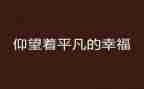 关于平凡的作文8篇