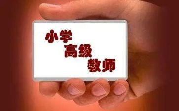 幼儿园评高级职称述职报告8篇