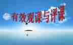 抓听课评课活动总结5篇
