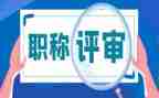 评审工作总结7篇