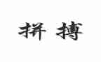 拼来的精彩演讲稿推荐8篇