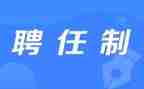 聘任书合同7篇