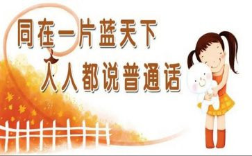 说普通话演讲稿优秀6篇