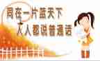 说普通话演讲稿优秀6篇
