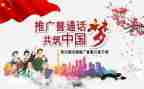 学校普通话宣传周活动方案5篇