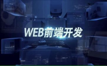 前端年度总结5篇