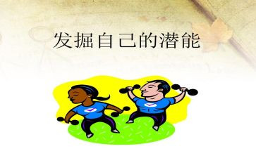 潜能的心得体会8篇