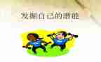 潜能的心得体会8篇