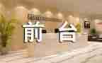 在前台工作述职报告范文6篇