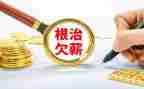 2024年根治欠薪专项行动工作总结7篇