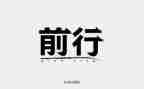 逐梦前行演讲稿5篇
