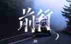 青春向党,逐梦前行演讲稿6篇