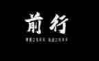前行路上的光作文600字模板8篇
