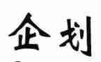 企划员工作总结7篇