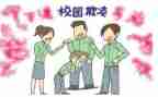 防校园欺凌暴力心得体会5篇