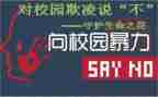 校园反欺凌安全教育讲话稿5篇