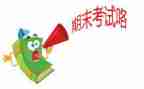 关于期末考试的演讲稿最新6篇