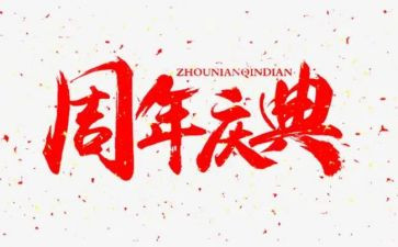 成立五周年庆典讲话稿6篇