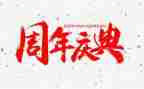 成立五周年庆典讲话稿6篇