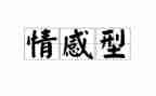 爱是情感的作文优质8篇