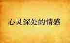 社会情感课教案8篇