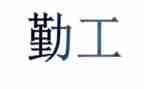 街办内勤工作总结通用5篇