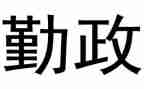 廉洁勤政心得体会8篇