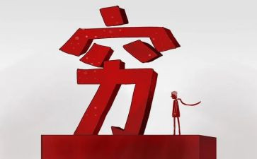 穷与达的演讲稿精选6篇