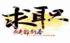 求职前的心得体会模板5篇