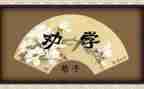 读劝学心得体会8篇