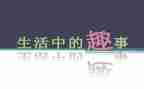 春节趣事初中作文600字6篇