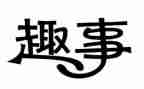 2024年新年趣事作文通用8篇