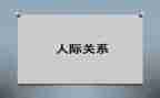 对人际关系的心得体会最新8篇