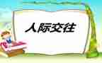 对人际关系的心得体会6篇