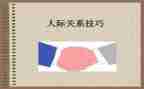 人际关系处理心得体会6篇