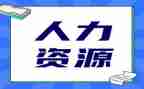 人力行政月工作总结6篇
