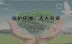 环境保护人人有责演讲稿优质8篇