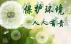 保护环境人人有责演讲稿参考6篇