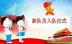 入队五申请书7篇