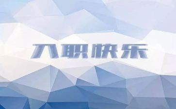 入职工作述职报告6篇