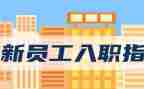 对新入职的员工讲话稿5篇