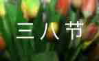 社区三八妇女节活动策划8篇