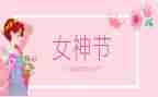 镇三八妇女节主题活动方案优质7篇