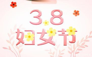 小学庆三八活动总结通用7篇