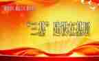 三基本工作总结5篇
