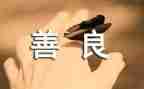 关于善的演讲稿1000字8篇